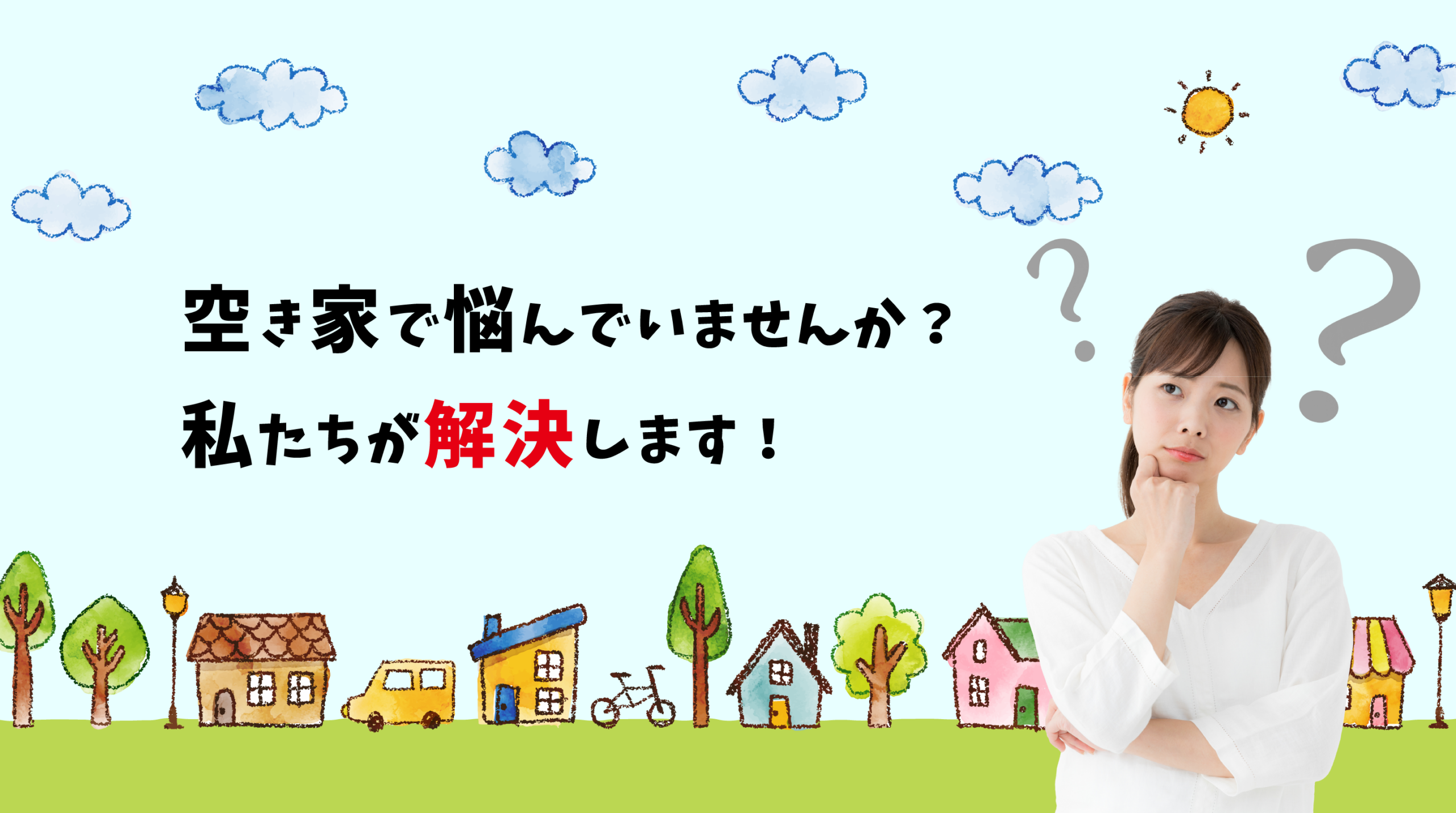 空き家で悩んでいませんか？私たちが解決します！